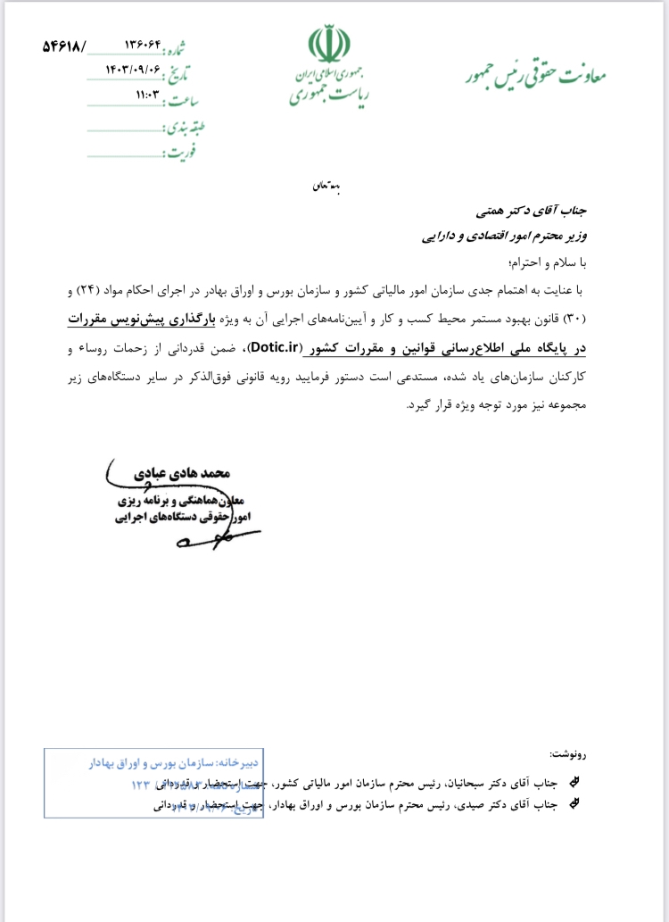تقدیر معاونت حقوقی رئیس جمهوری از سازمان بورس برای اجرای قانون بهبود مستمر محیط کسبوکار تقدیر معاونت حقوقی رئیس جمهوری از سازمان بورس برای اجرای قانون بهبود مستمر محیط کسبوکار