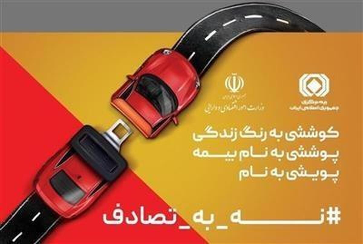 کمپین ملی «نه به تصادف» با حضور فعال صنعت بیمه