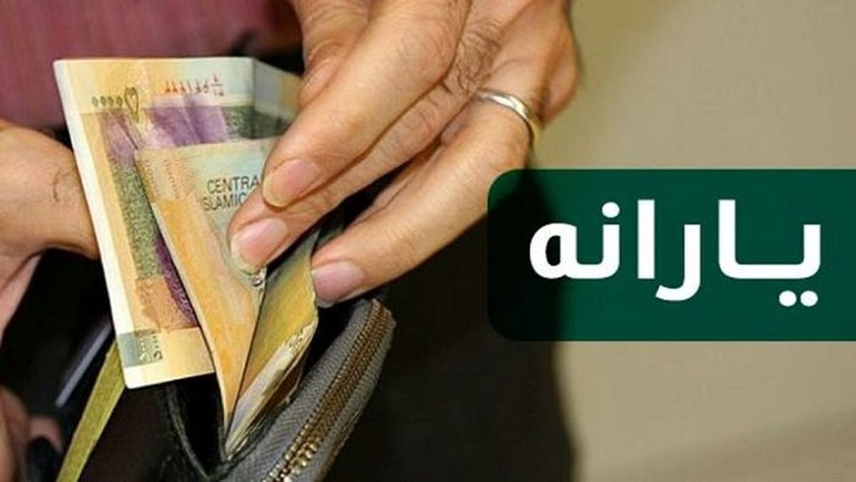 واریز یارانه یک میلیون و ۲۵۰ هزار تومانی آغاز شد/ جزئیات پرداخت اولین یارانه ۱۴۰۴