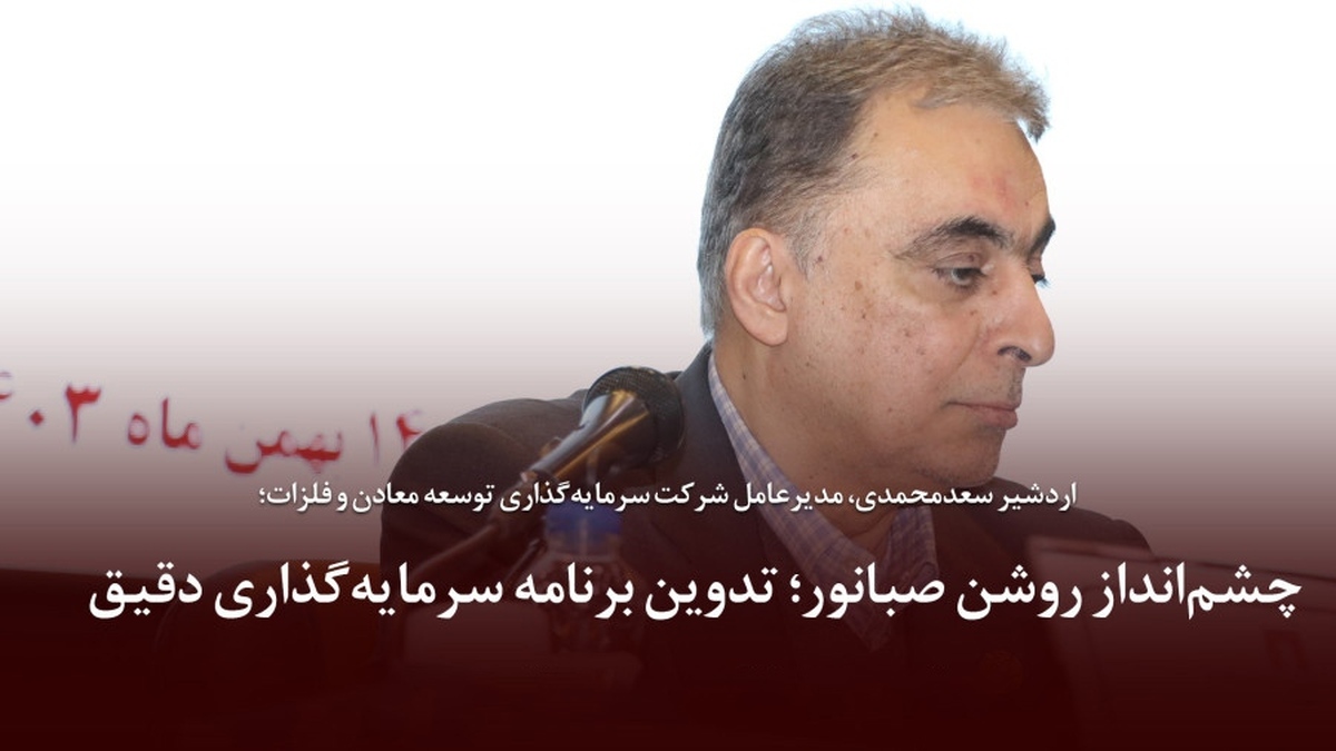 چشم‌انداز روشن صبانور؛ تدوین برنامه سرمایه‌گذاری دقیق