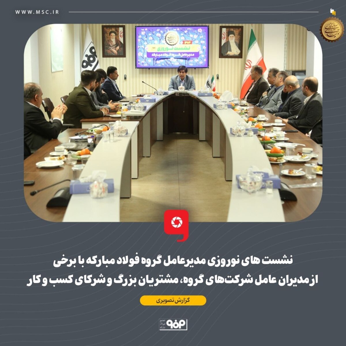 نشست‌های نوروزی مدیرعامل گروه فولاد مبارکه با برخی از مدیران عامل شرکت‌های گروه، مشتریان بزرگ و شرکای کسب‌وکار