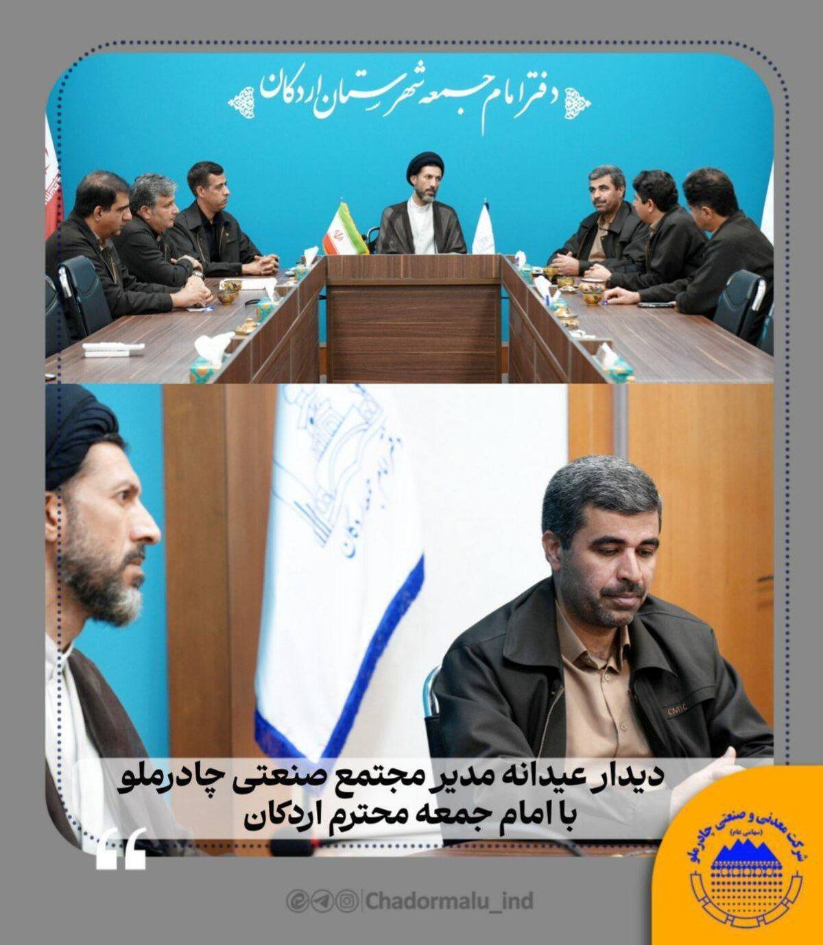 دیدار عیدانه مدیر مجتمع صنعتی چادرملو با امام‌ جمعه اردکان