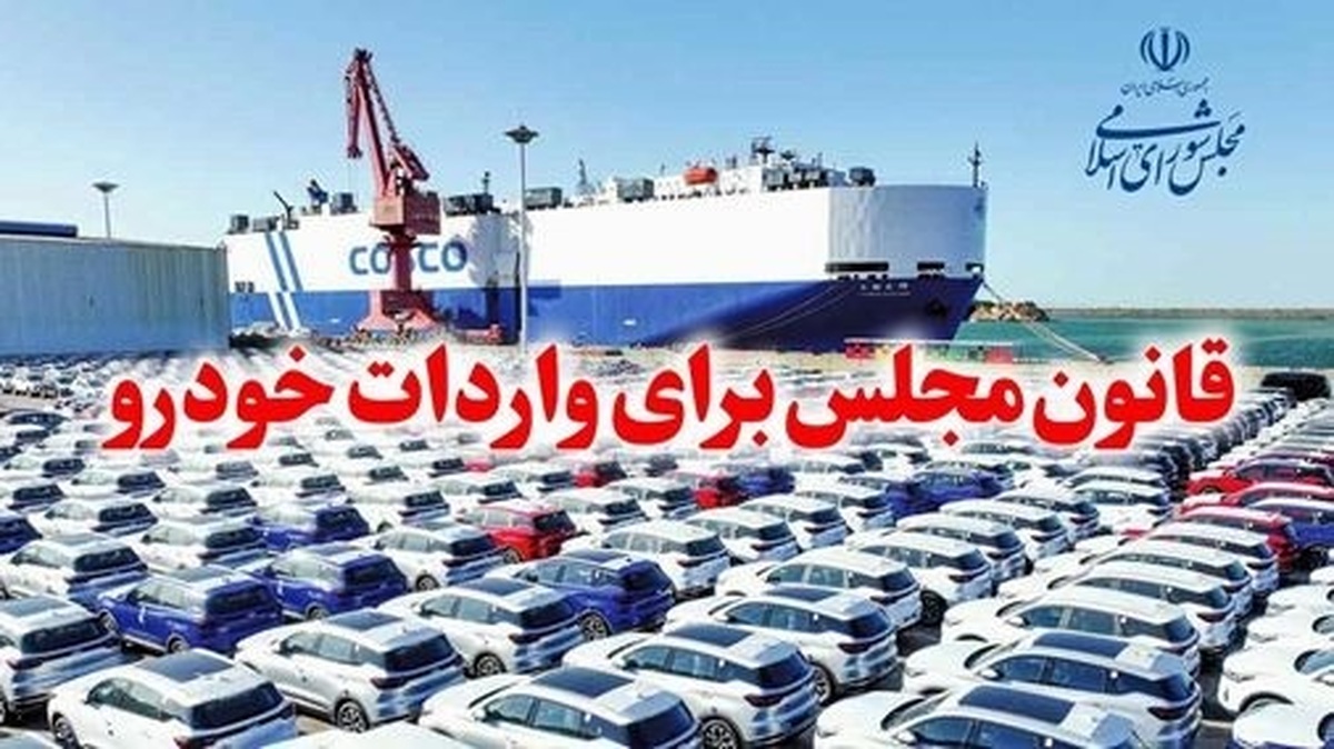 چراغ سبز به واردات خودرو/ باید از ظرفیت قانون واردات برای ساماندهی بازار خودرو استفاده کرد