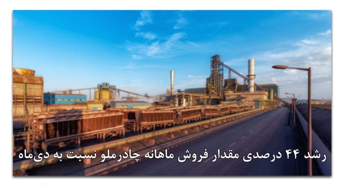 رشد ۴۴ درصدی مقدار فروش ماهانه چادرملو نسبت به دی‌ماه