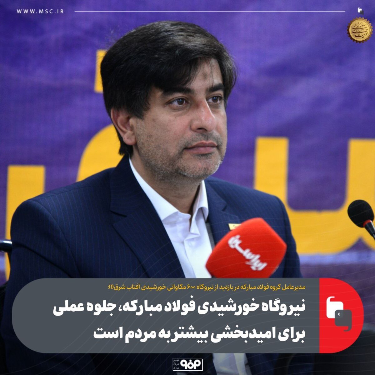 نیروگاه خورشیدی فولاد مبارکه، جلوه عملی برای امیدبخشی بیشتر به مردم است