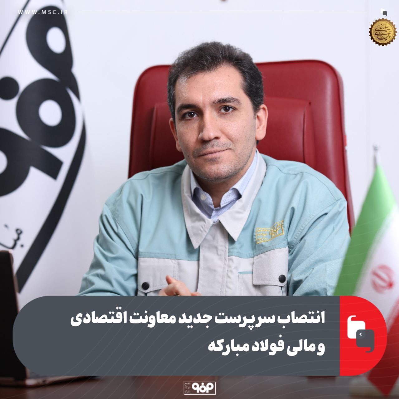 سرپرست جدید معاونت اقتصادی و مالی فولاد مبارکه معرفی شد سرپرست جدید معاونت اقتصادی و مالی فولاد مبارکه معرفی شد