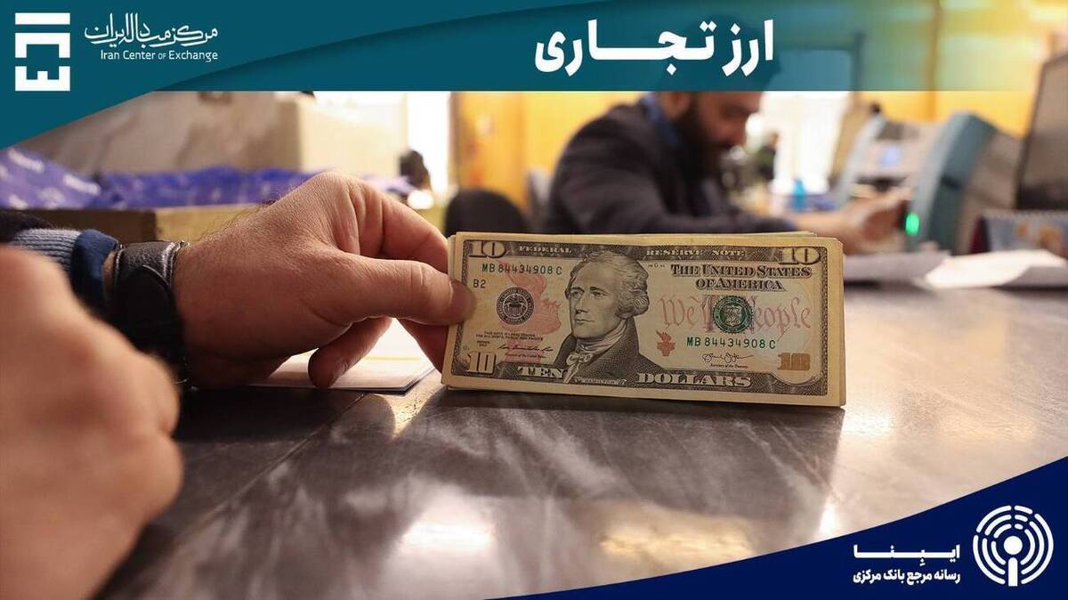 حجم معاملات بازار ارز تجاری به ۷۱۳ میلیون دلار رسید