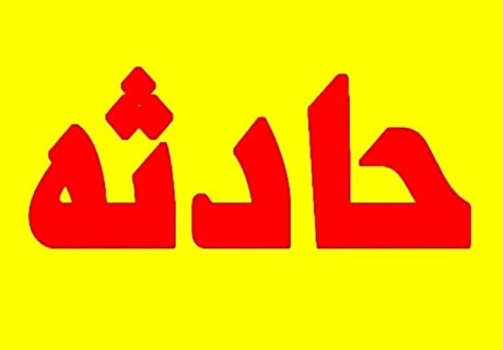 یک فوتی در حادثه معدن فلورین روستای آهنگ بجستان