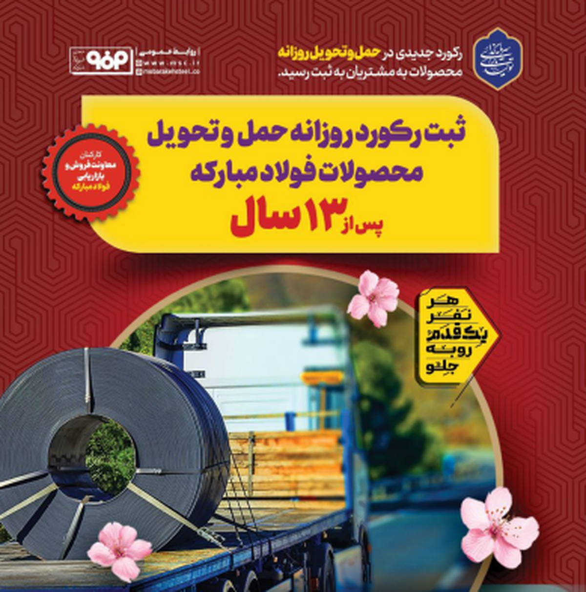 ثبت رکورد روزانه حمل و تحویل محصولات فولاد مبارکه پس از ۱۳ سال