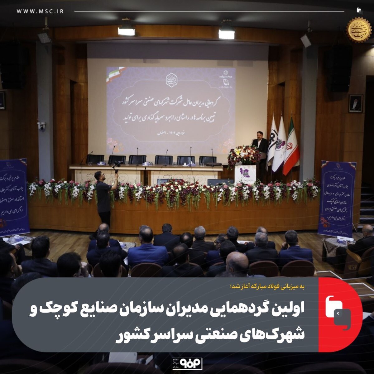 اولین گردهمایی مدیران سازمان صنایع کوچک و شهرک‌های صنعتی سراسر کشور