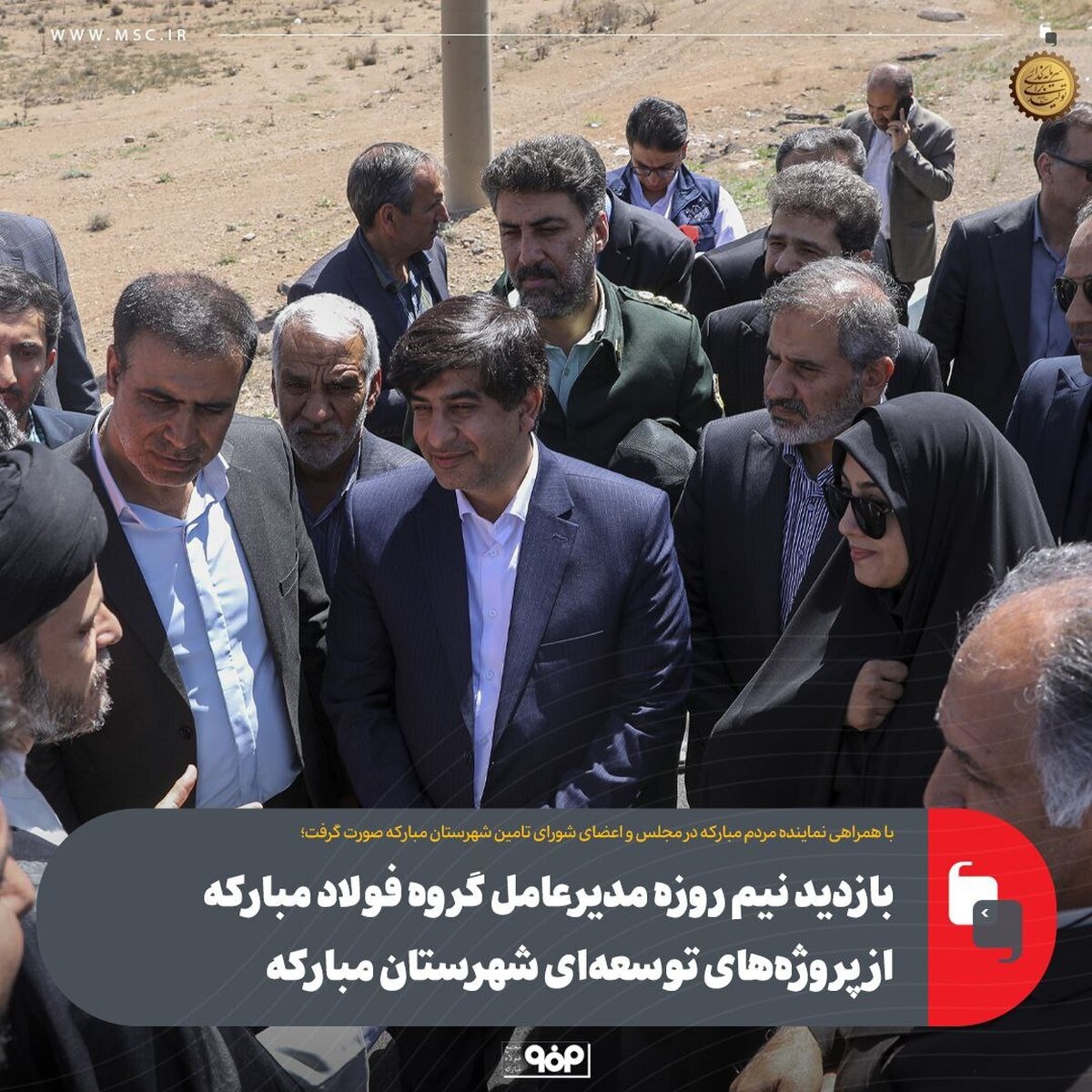 بازدید نیم‌روزه مدیرعامل گروه فولاد مبارکه از پروژه‌های توسعه‌ای شهرستان مبارکه