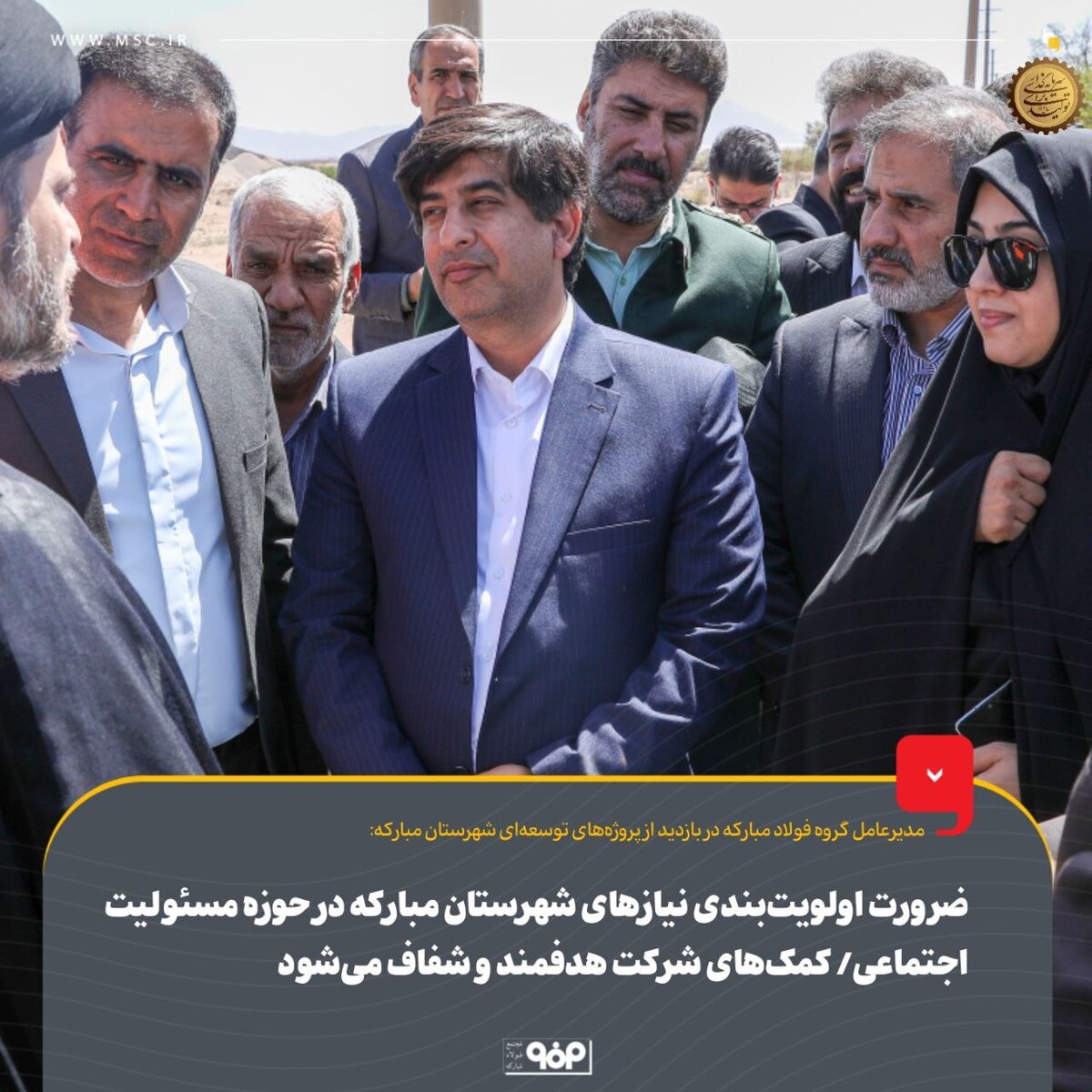 ضرورت اولویت‌بندی نیاز‌های شهرستان مبارکه در حوزه مسوولیت اجتماعی/ کمک‌های شرکت هدفمند و شفاف می‌شود