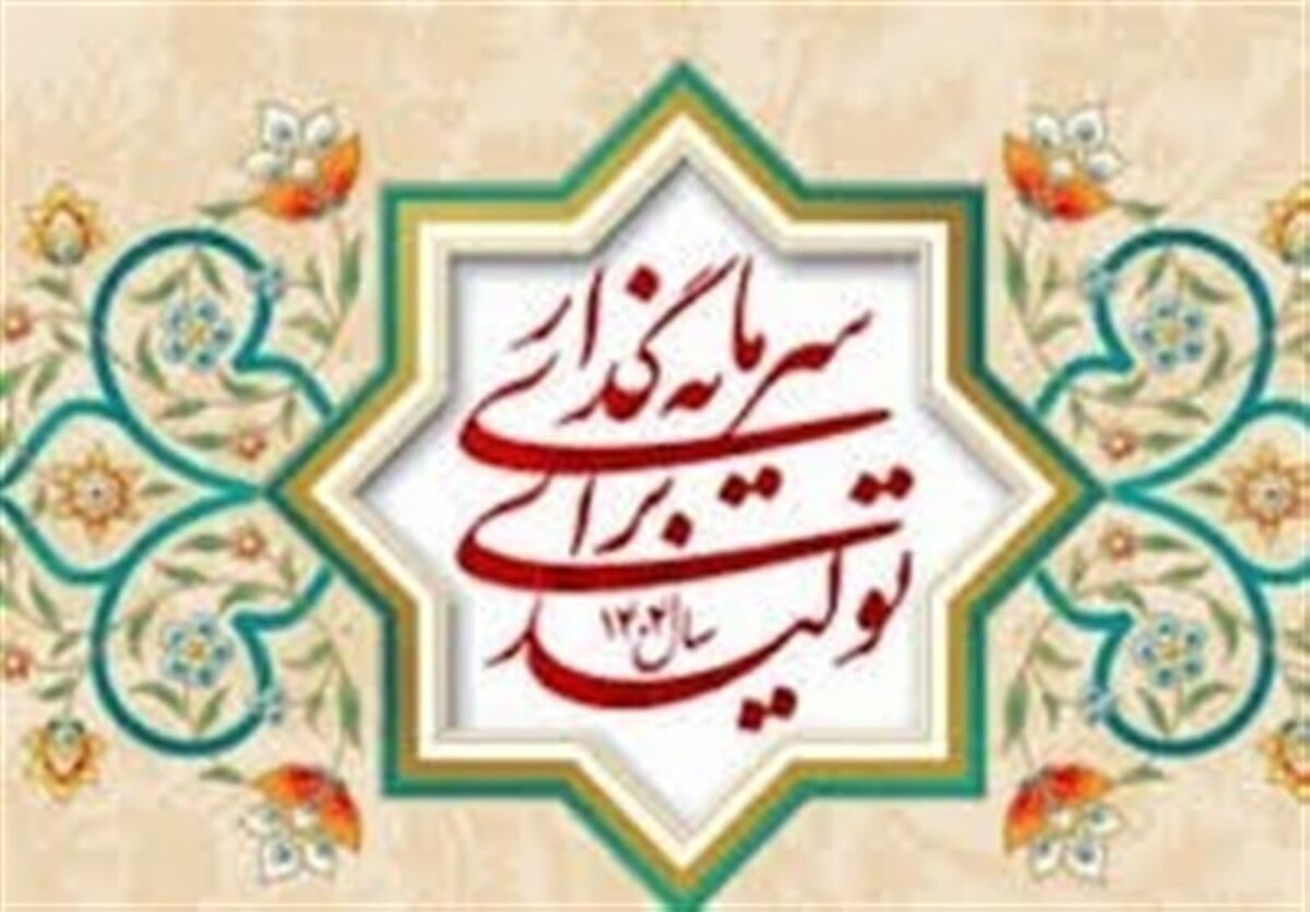 سرمایه‌گذاری برای تولید؛ راهبرد رشد و مردمی‌سازی اقتصاد