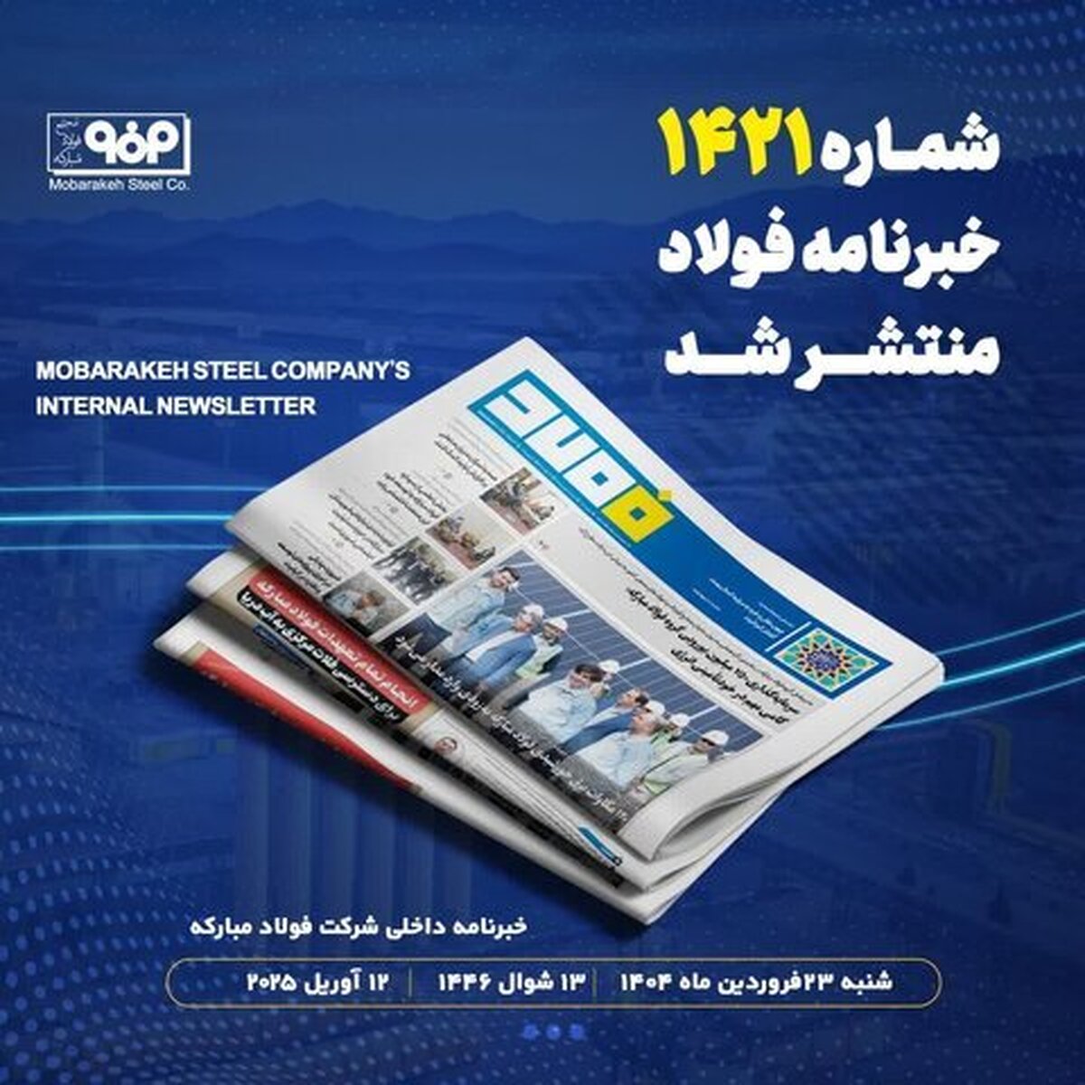 خبرنامه شماره ۱۴۲۱ فولاد منتشر شد