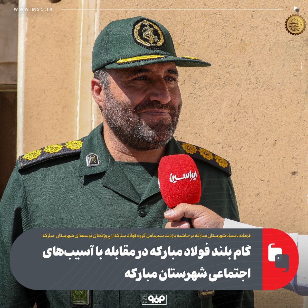 گام بلند فولاد مبارکه در مقابله با آسیب‌های اجتماعی شهرستان مبارکه