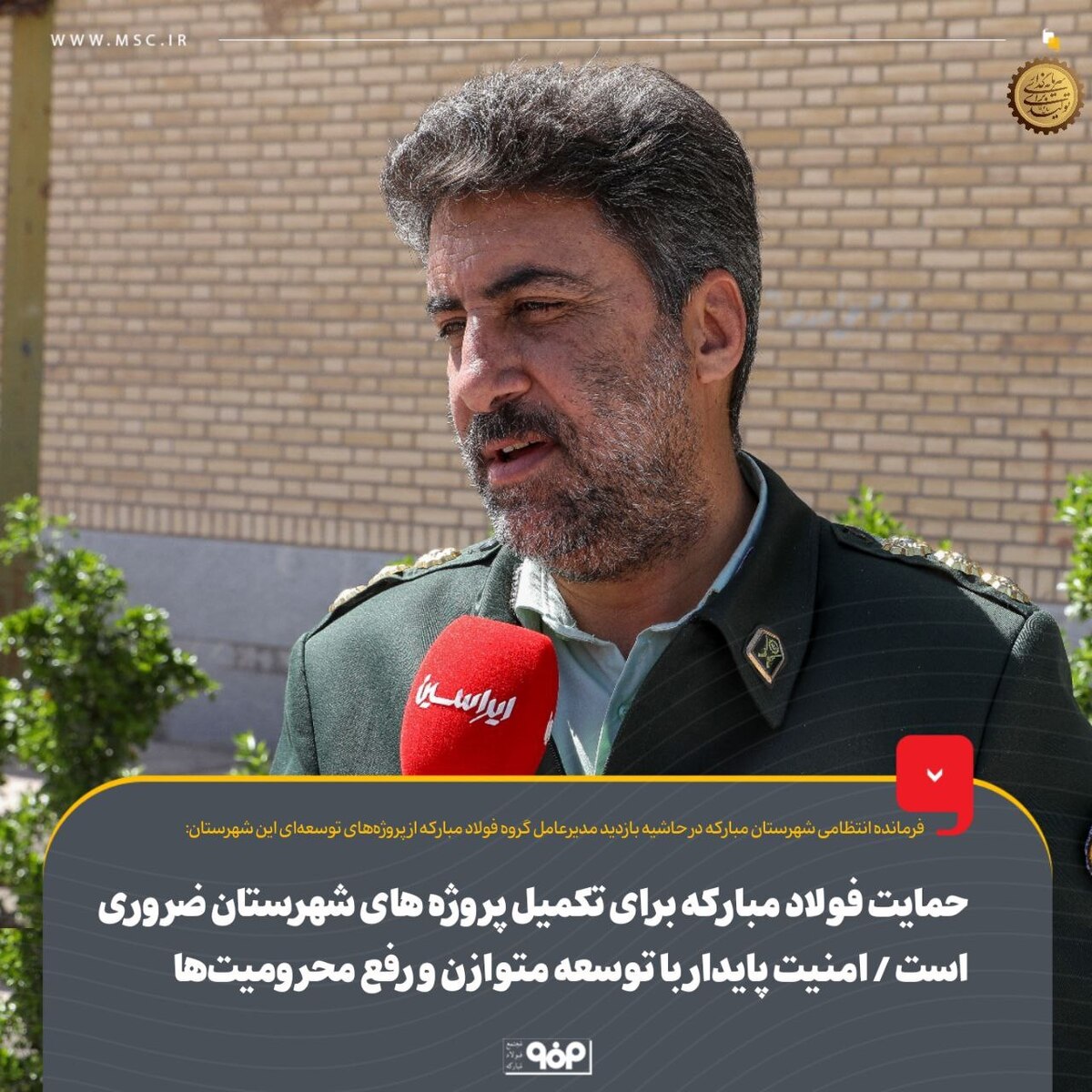 حمایت فولاد مبارکه برای تکمیل پروژه‌های شهرستان ضروری است/ امنیت پایدار با توسعه متوازن و رفع محرومیت‌ها