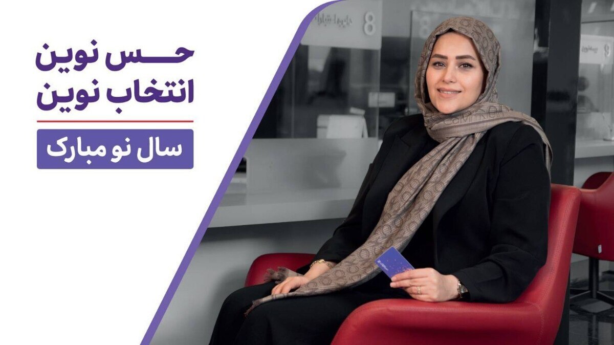 باز تعریف جایگاه ارتباطی بانک اقتصاد نوین با تمرکز بر مفهوم «انتخاب»