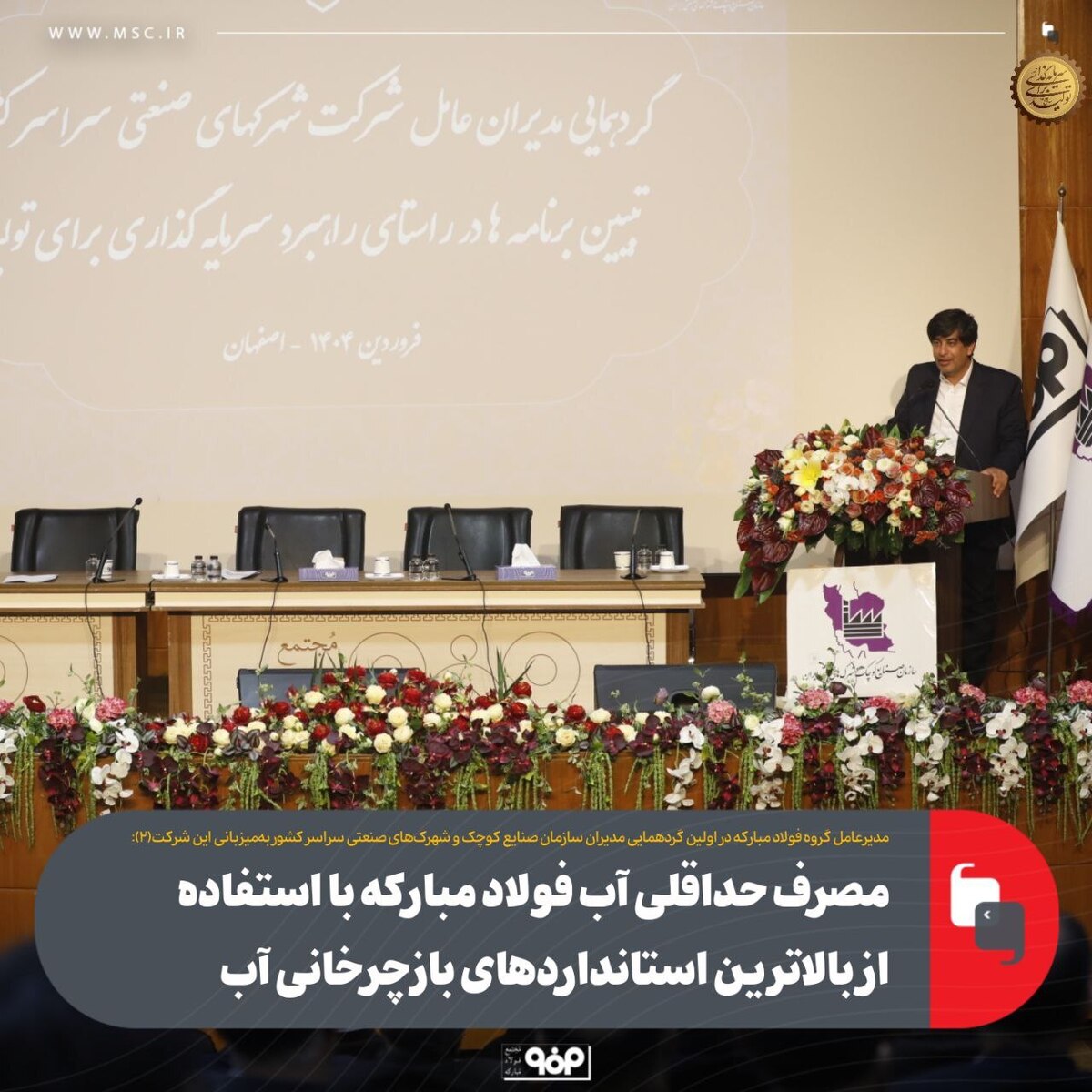 مصرف حداقلی آب فولاد مبارکه با استفاده از بالاترین استاندارد‌های بازچرخانی آب