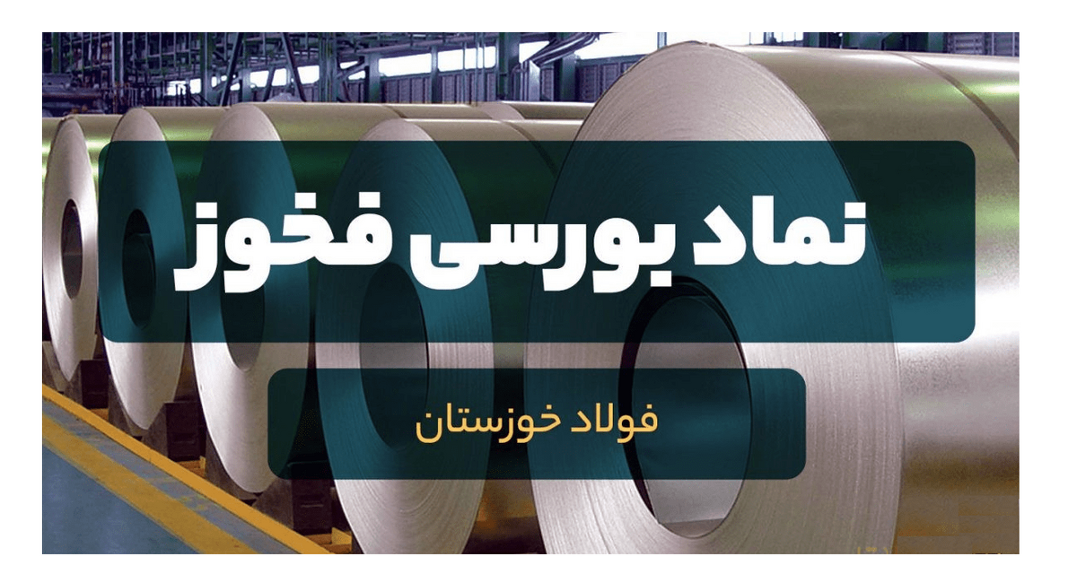 رشد ۳۰ درصدی درآمد فولاد خوزستان در اسفند ۱۴۰۳ نسبت به اسفند ۱۴۰۲