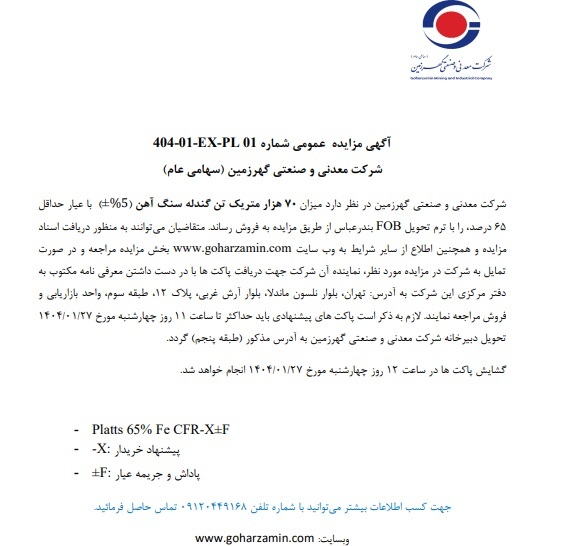 آگهی مزایده عمومی No. ۴۰۴-۰۱-EX-PL ۰۱ شرکت معدنی و صنعتی گهرزمین (سهامی عام) آگهی مزایده عمومی No. ۴۰۴-۰۱-EX-PL ۰۱ شرکت معدنی و صنعتی گهرزمین (سهامی عام)