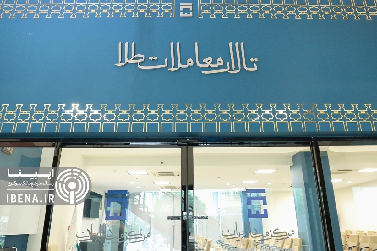 عرضه ۱۱۱ کیلو شمش طلا در حراج مرکز مبادله ایران/ صنعتگران ۲۷ کیلو شمش طلا خریدند