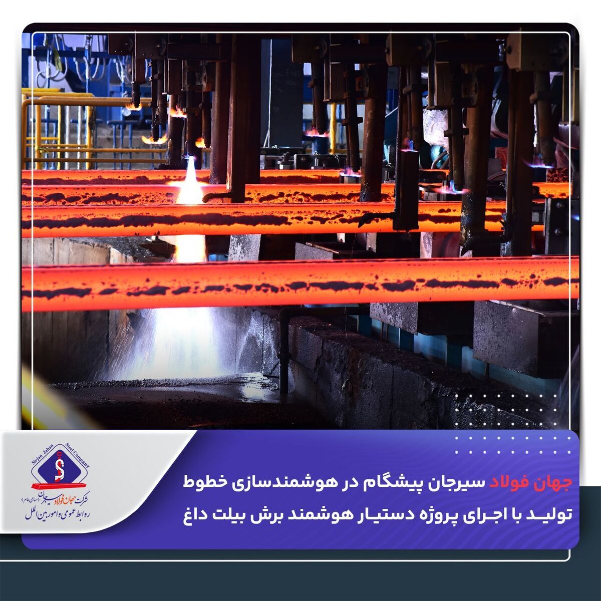 جهان فولاد سیرجان پیشگام در هوشمندسازی خطوط تولید با اجرای پروژه دستیار هوشمند برش بیلت داغ