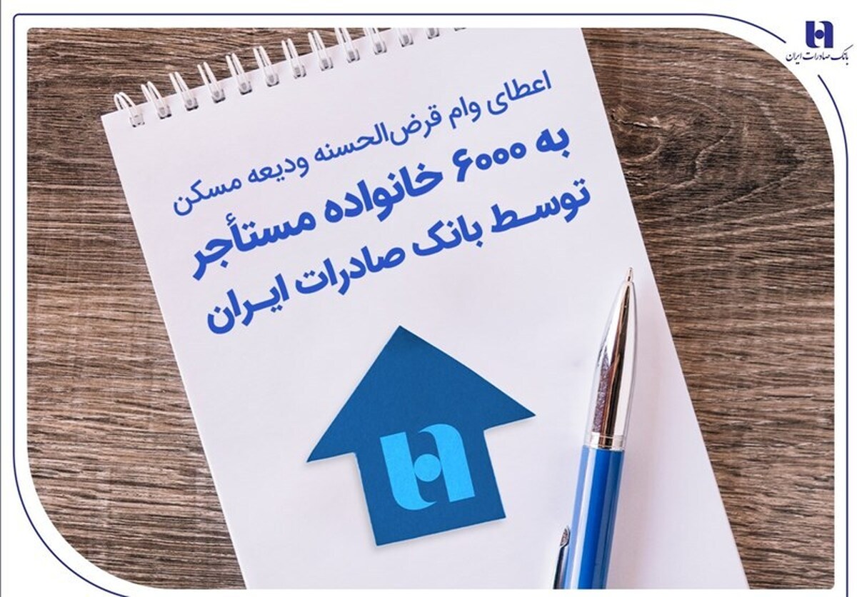 پرداخت ۶۰۰۰ وام قرض‌الحسنه ودیعه مسکن توسط بانک صادرات