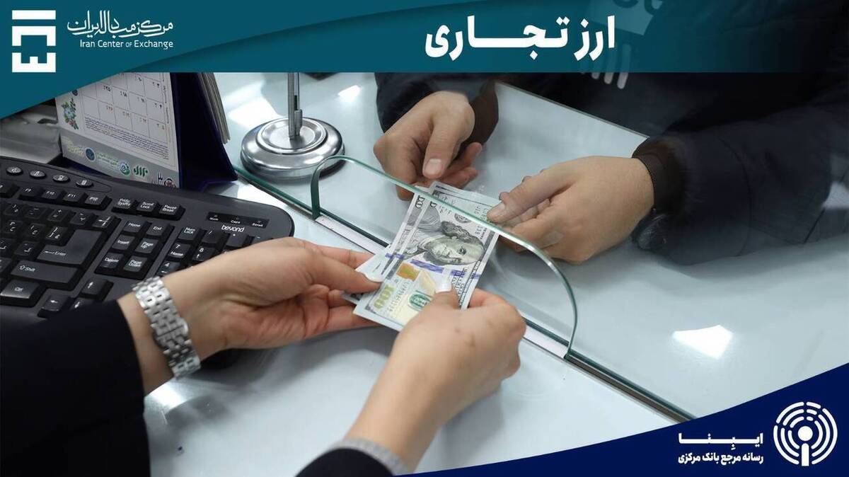 حجم معاملات بازار ارز تجاری از یک میلیارد دلار گذشت