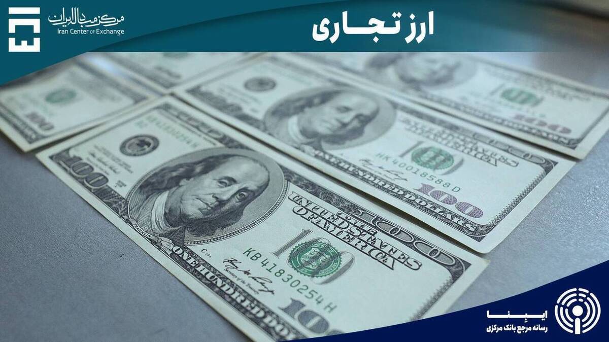 حجم معاملات ارز تجاری در سال‌جاری از ۱.۱ میلیارد دلار گذشت