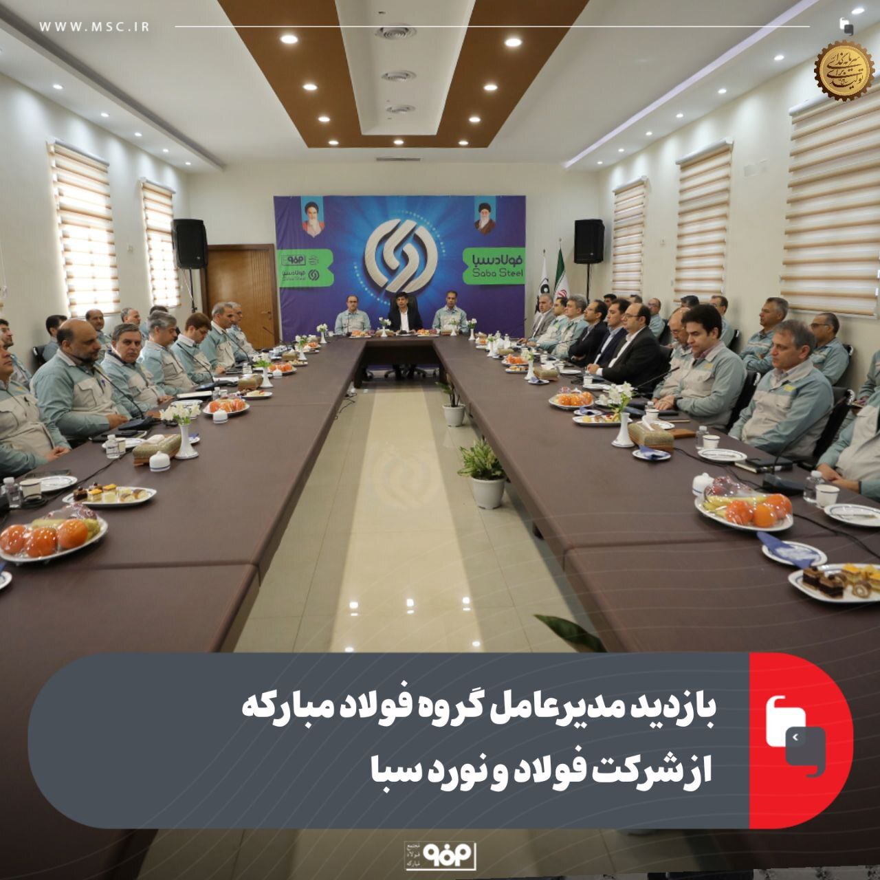 بازدید مدیرعامل گروه فولاد مبارکه از شرکت فولاد و نورد سبا بازدید مدیرعامل گروه فولاد مبارکه از شرکت فولاد و نورد سبا
