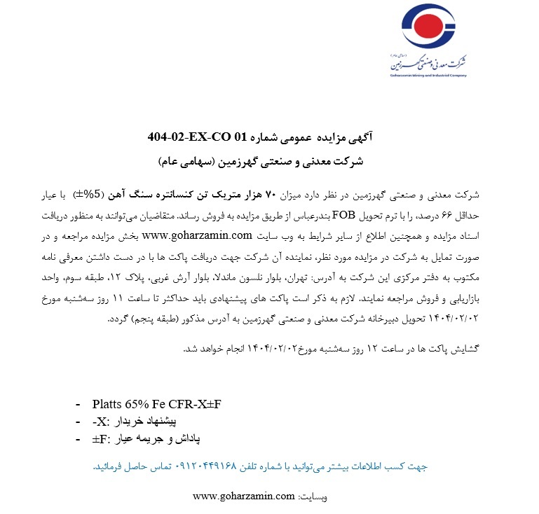 آگهی مزایده عمومی No. ۴۰۴-۰۲-EX-CO ۰۱ شرکت معدنی و صنعتی گهرزمین (سهامی عام) آگهی مزایده عمومی No. ۴۰۴-۰۲-EX-CO ۰۱ شرکت معدنی و صنعتی گهرزمین (سهامی عام)