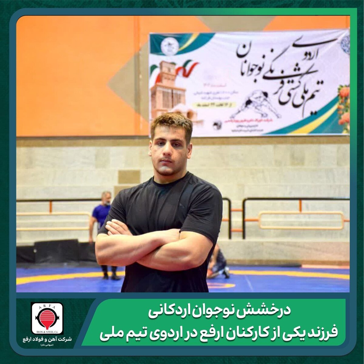 فرزند یکی از کارکنان ارفع در اردوی تیم ملی کشتی فرنگی نوجوانان
