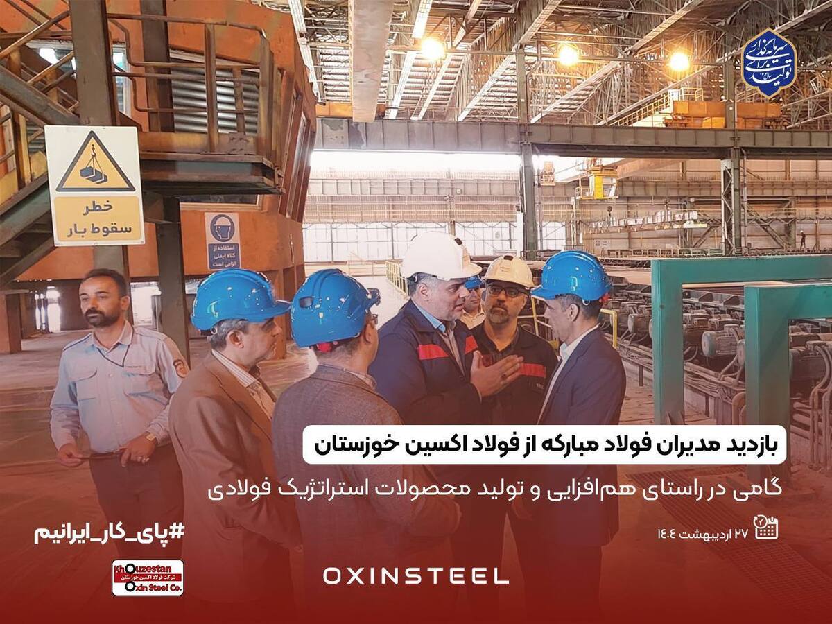 گامی در راستای هم‌افزایی و تولید محصولات استراتژیک فولادی