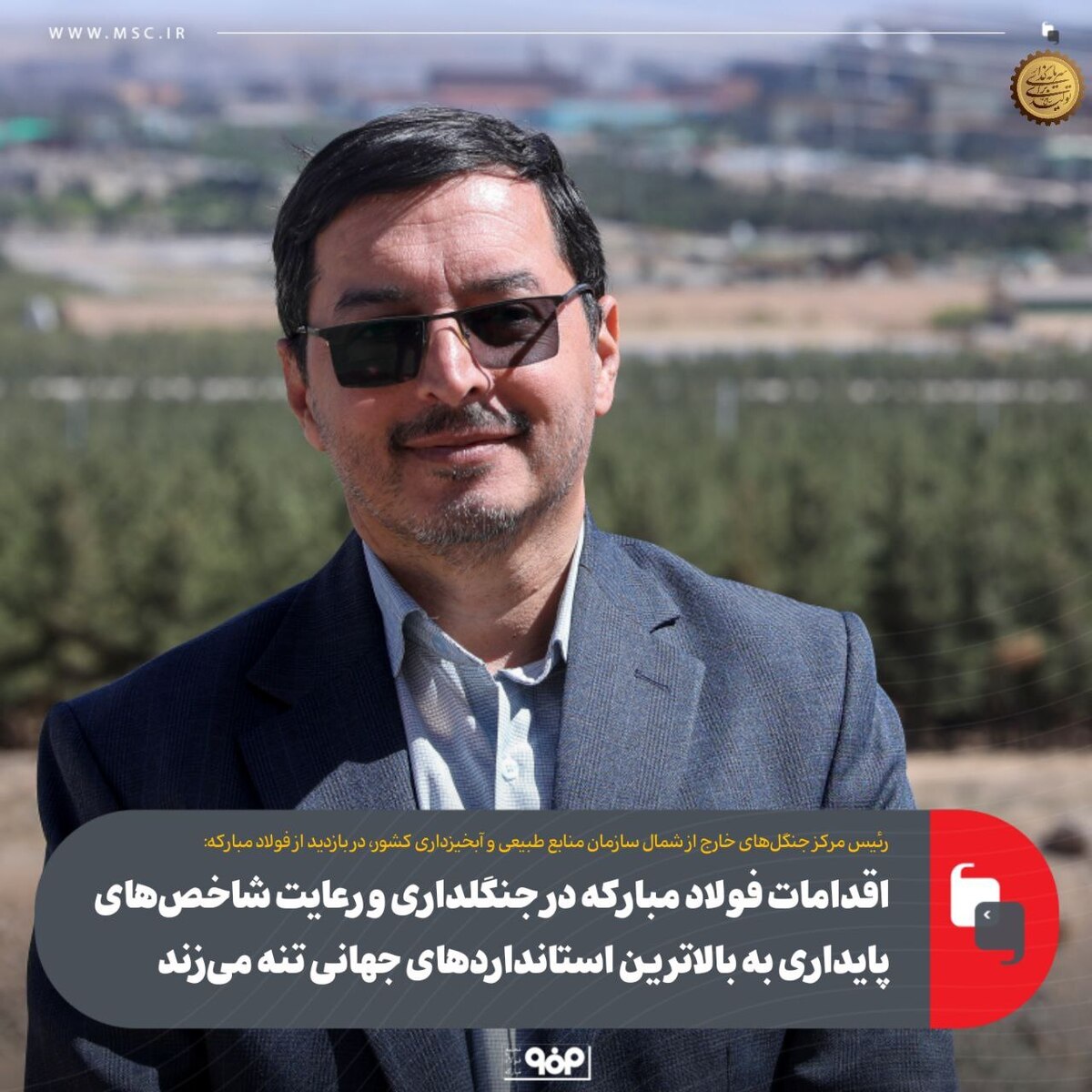 اقدامات فولاد مبارکه در جنگل‌داری و رعایت شاخص‌های پایداری به بالاترین استاندارد‌های جهانی تنه می‌زند
