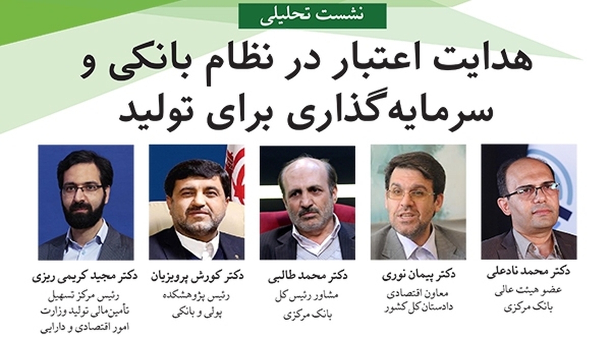 نشست «هدایت اعتبار در نظام بانکی و سرمایه گذاری برای تولید» برگزار می‌شود