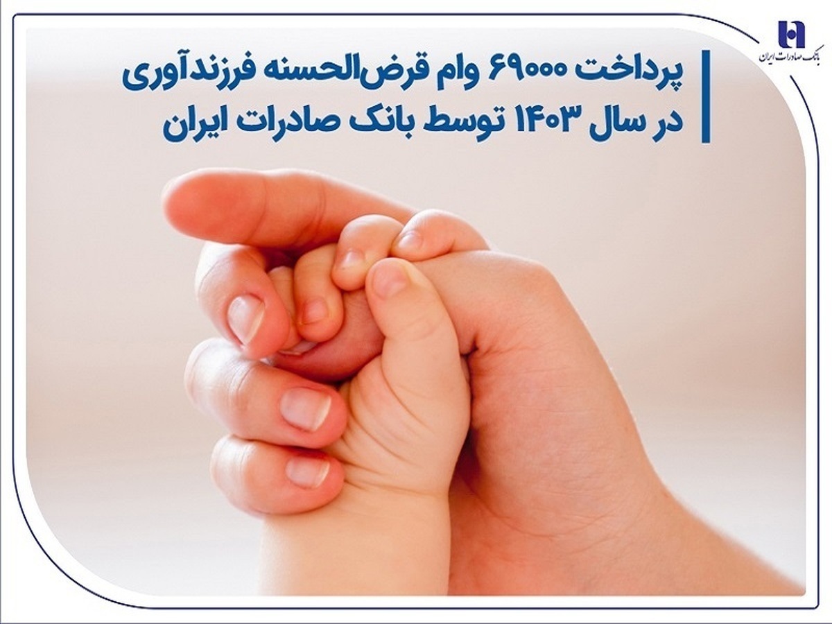 پرداخت ۶۹۰۰۰ وام قرض‌الحسنه فرزندآوری در سال ۱۴۰۳ توسط بانک صادرات ایران