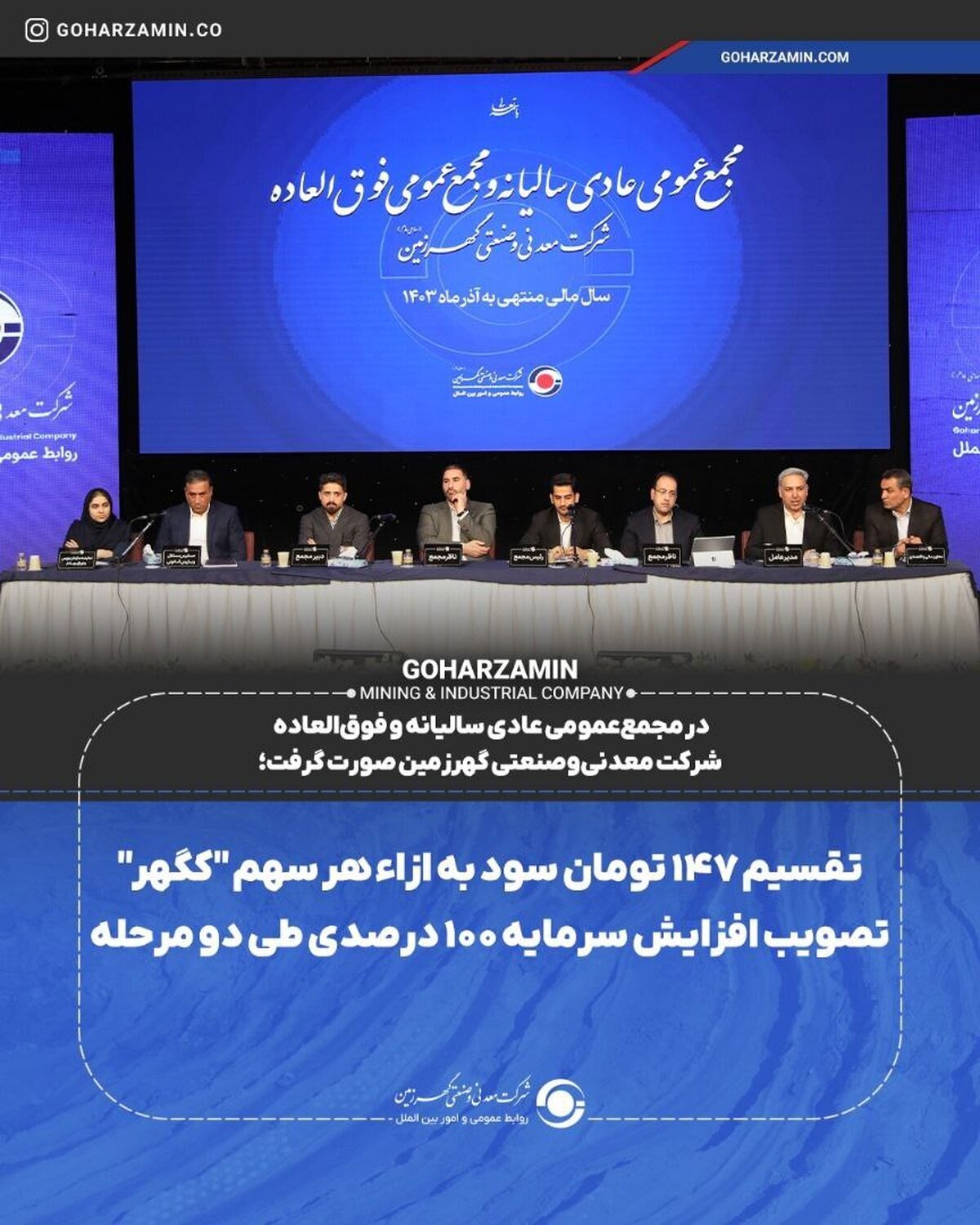 تقسیم ۱۴۷ تومان سود به ازاء هر سهم 