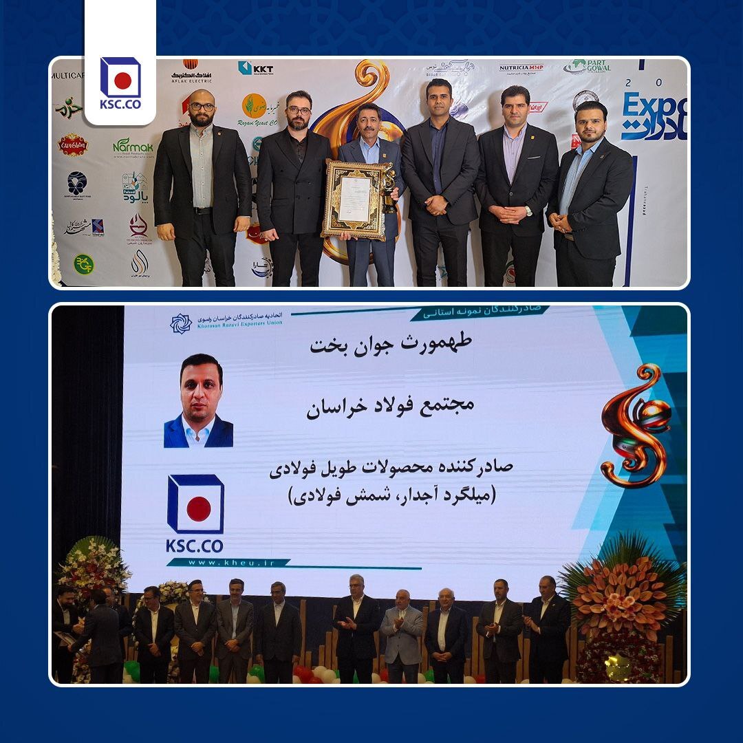 فولاد خراسان طلایهدار صادرات فولاد شرق کشور در تجارت جهانی فولاد خراسان طلایهدار صادرات فولاد شرق کشور در تجارت جهانی