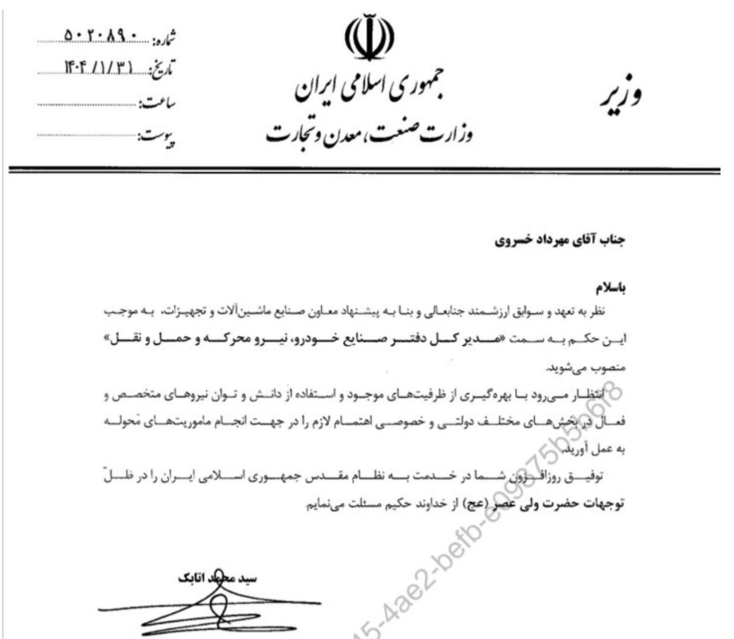مدیرکل دفتر صنایع خودرو وزارت صمت منصوب شد مدیرکل دفتر صنایع خودرو وزارت صمت منصوب شد