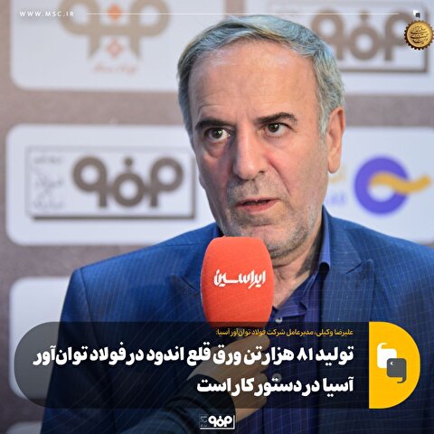 تولید ۸۱ هزار تن ورق قلع‌اندود در فولاد توان‌آور آسیا در دستور کار است