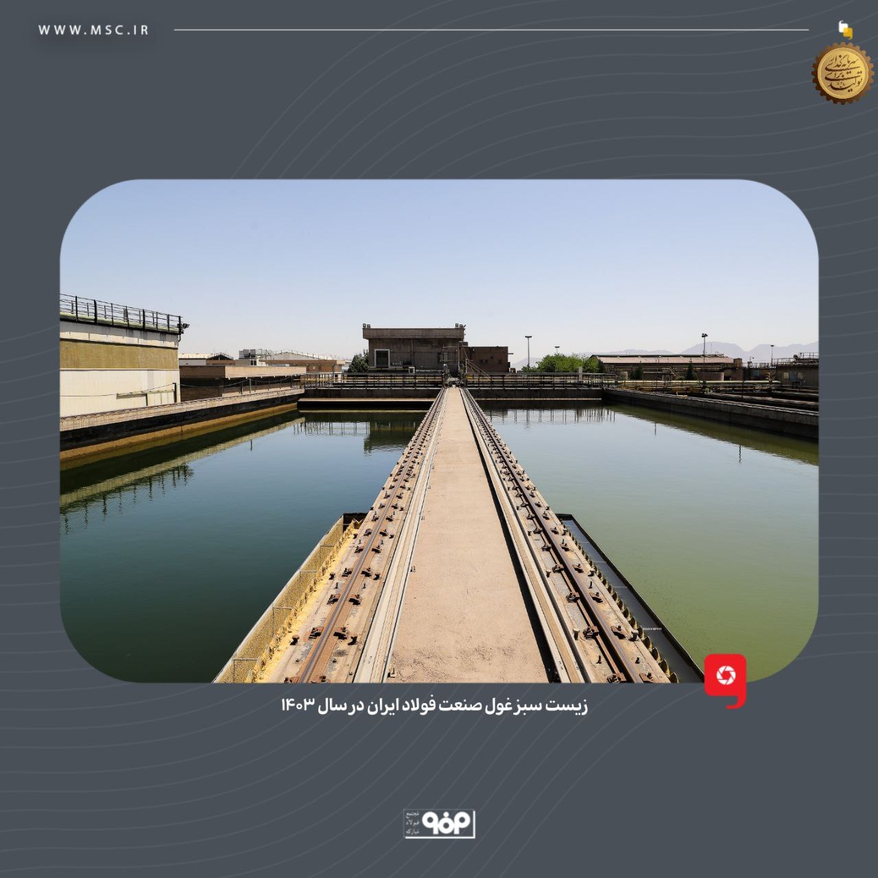 زیست سبز غول صنعت فولاد ایران در ۱۴۰۳