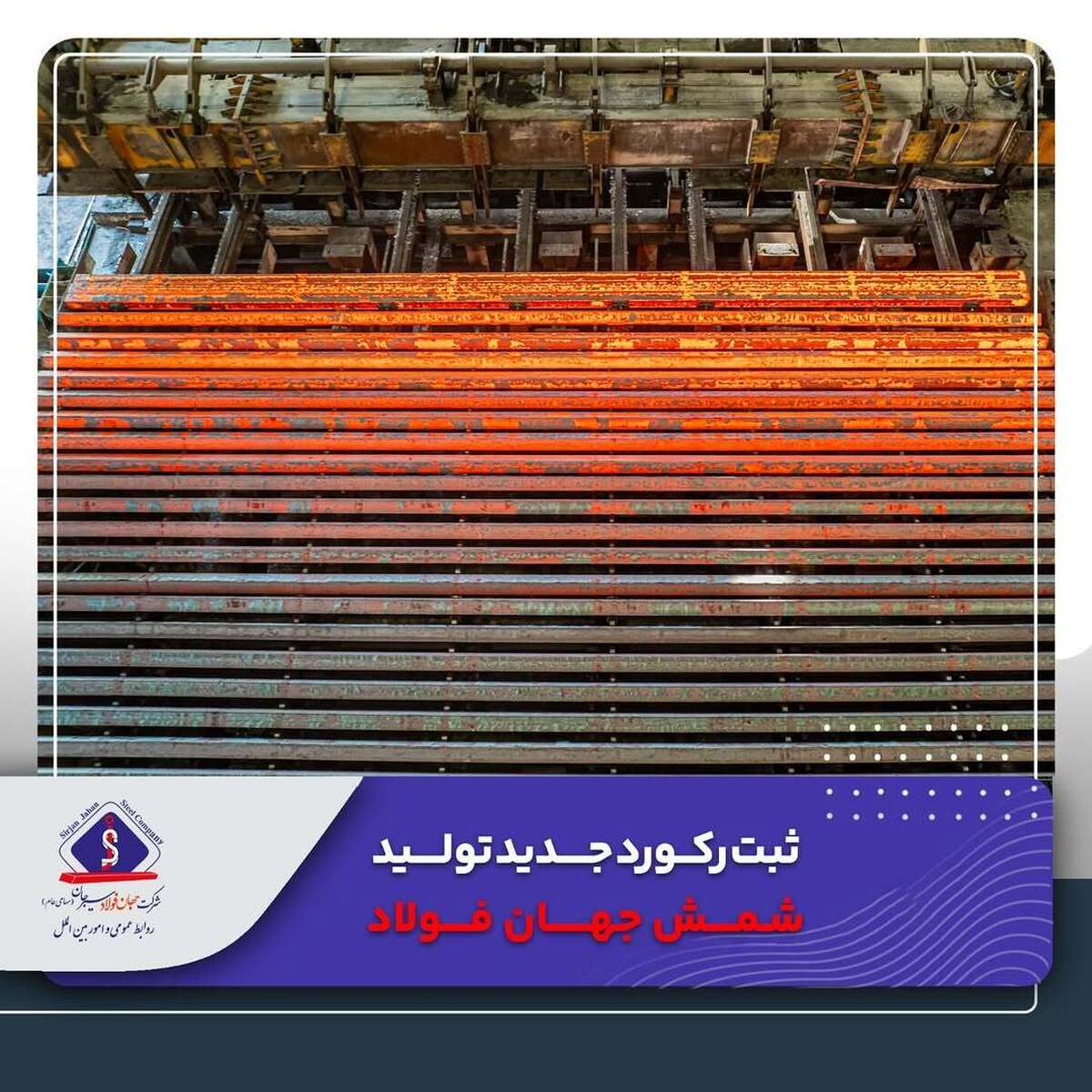 ثبت رکورد جدید تولید شمش جهان فولاد