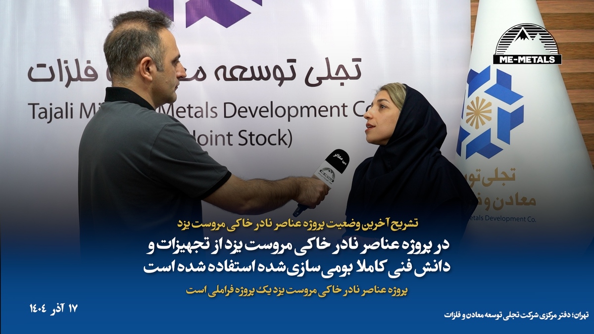 تشریح آخرین وضعیت پروژه عناصر نادر خاکی مروست یزد/ در پروژه عناصر نادر خاکی مروست یزد از تجهیزات و دانش فنی کاملا بومی‌سازی‌شده استفاده شده است/ پروژه عناصر نادر خاکی مروست یزد یک پروژه فراملی است