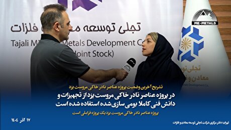 تشریح آخرین وضعیت پروژه عناصر نادر خاکی مروست یزد/ در پروژه عناصر نادر خاکی مروست یزد از تجهیزات و دانش فنی کاملا بومی‌سازی‌شده استفاده شده است/ پروژه عناصر نادر خاکی مروست یزد یک پروژه فراملی است