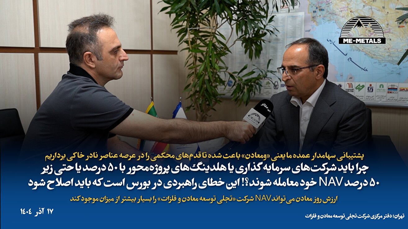 پشتیبانی سهامدار عمده ما یعنی «ومعادن» باعث شده تا قدم‌های محکمی را در عرصه عناصر نادر خاکی برداریم/ چرا باید شرکت‌های سرمایه‌گذاری یا هلدینگ‌های پروژه‌محور با ۵۰ درصد یا حتی زیر ۵۰ درصد NAV خود معامله شوند؟! این خطای راهبردی در بورس است که باید اصلاح شود/ ارزش روز معادن می‌تواند NAV شرکت «تجلی توسعه معادن و فلزات» را بسیار بیشتر از میزان موجود کند