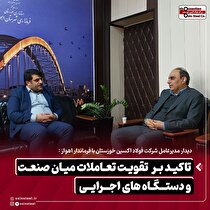 تاکید بر تقویت تعاملات میان صنعت و دستگاه‌های اجرایی