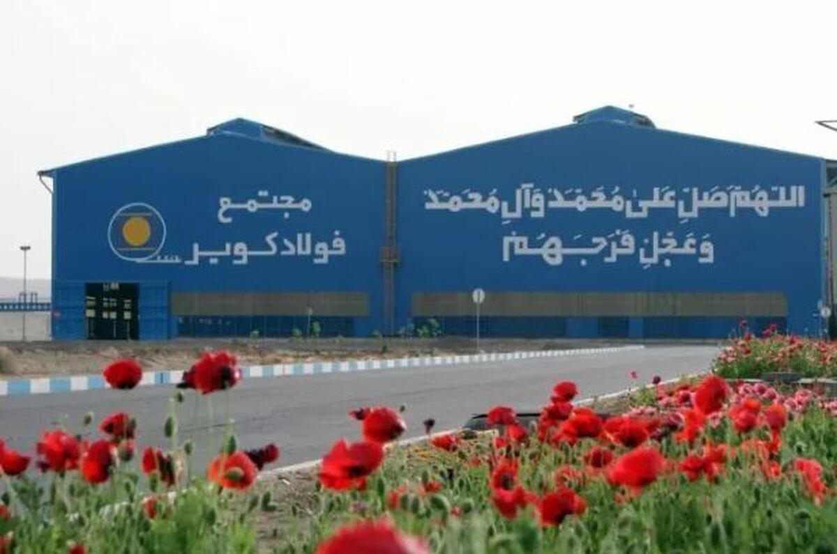 مجوز افزایش سرمایه ۱۴ درصدی فولاد سپید فراب کویر صادر شد