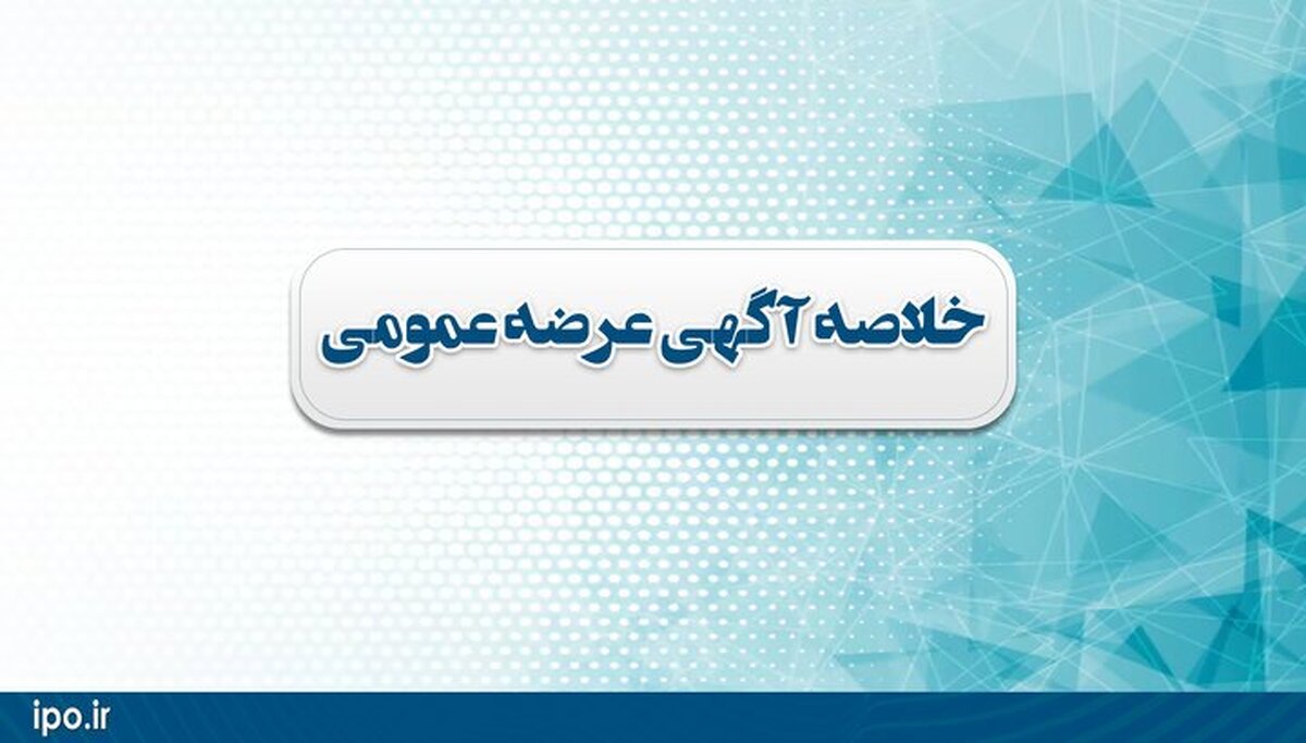 عرضه و واگذاری سهام «شرکت آلومینای ایران» و «جایگاه سوخت قصر شیرین»