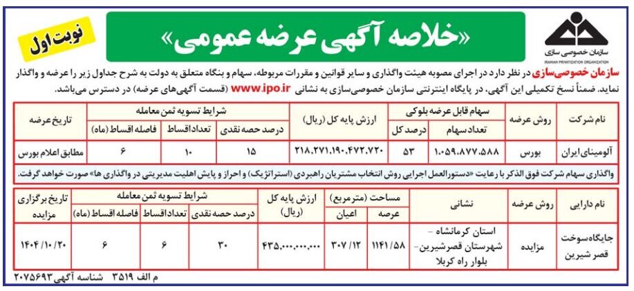 عرضه و واگذاری سهام «شرکت آلومینای ایران» و «جایگاه سوخت قصر شیرین» عرضه و واگذاری سهام «شرکت آلومینای ایران» و «جایگاه سوخت قصر شیرین»