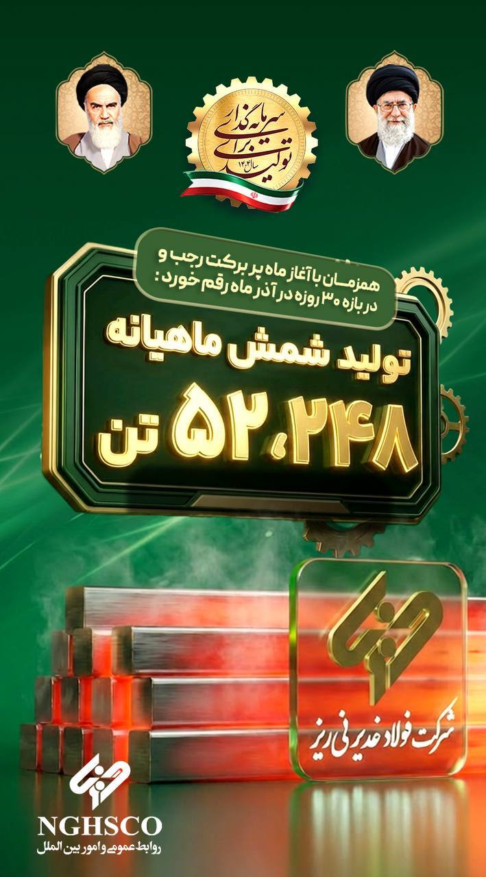 ثبت رکورد تولید ماهانه شمش فولادی در غدیر نیریز ثبت رکورد تولید ماهانه شمش فولادی در غدیر نیریز